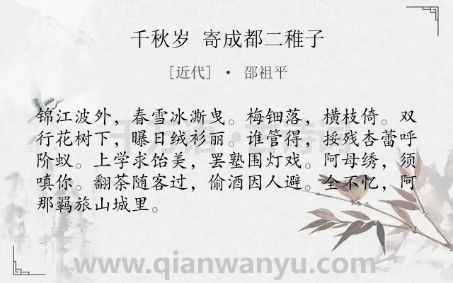 《千秋岁 寄成都二稚子》作者是近代的邵祖平.诗词全文约共87字.