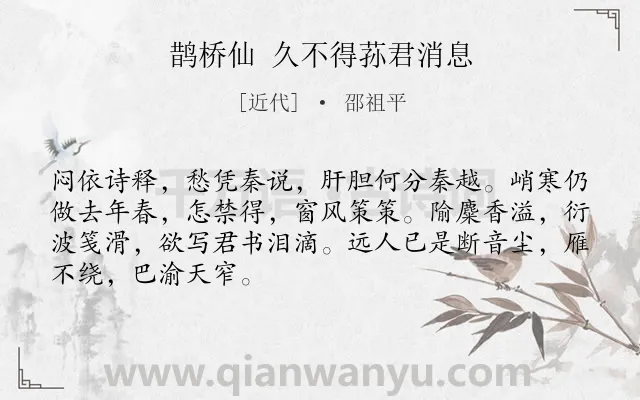 《鹊桥仙 久不得荪君消息》作者是近代的邵祖平.诗词全文约共68字.