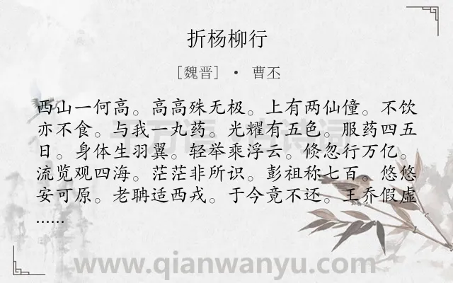 《折杨柳行》作者是魏晋的曹丕.诗词全文约共144字.