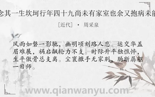 《痛悼沈生奇年陨于车祸念其一生坎坷行年四十九尚未有家室也余又抱病未能抚其遗体诀别诗以哭之》作者是近代的周采泉.诗词全文约共64字.