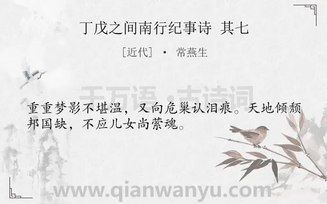 《丁戊之间南行纪事诗 其七》作者是近代的常燕生.诗词全文约共32字.