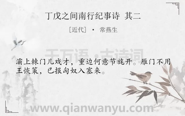 《丁戊之间南行纪事诗 其二》作者是近代的常燕生.诗词全文约共32字.