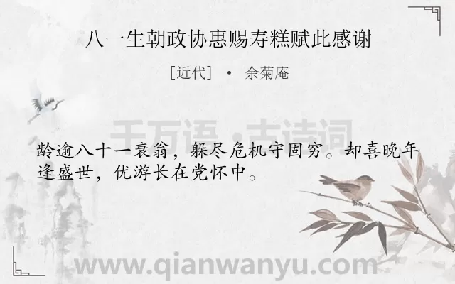 《八一生朝政协惠赐寿糕赋此感谢》作者是近代的余菊庵.诗词全文约共32字.