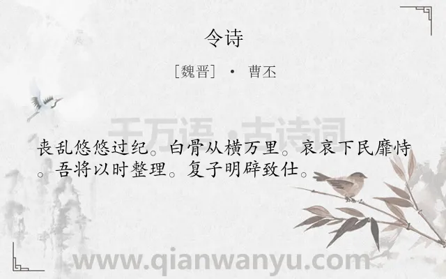 《令诗》作者是魏晋的曹丕.诗词全文约共35字.