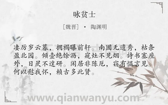 《咏贫士》作者是魏晋的陶渊明.诗词全文约共72字.