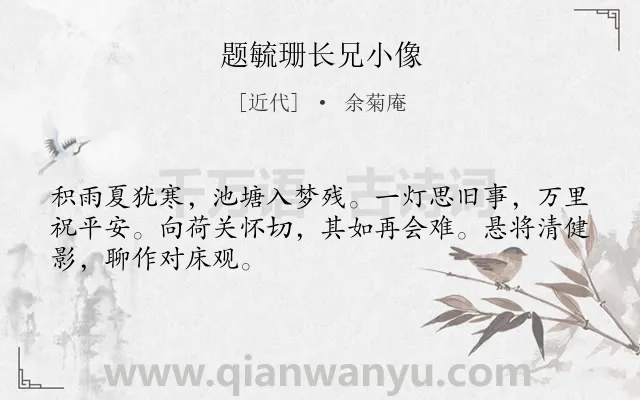 《题毓珊长兄小像》作者是近代的余菊庵.诗词全文约共48字.