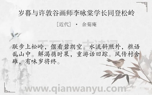 《岁暮与许敦谷画师李咏棠学长同登松岭》作者是近代的余菊庵.诗词全文约共48字.