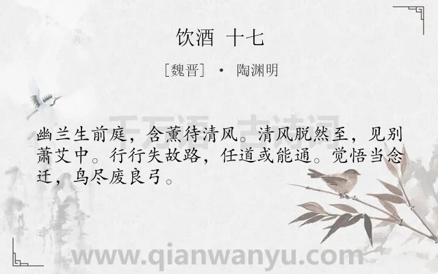 《饮酒 十七》作者是魏晋的陶渊明.诗词全文约共48字.