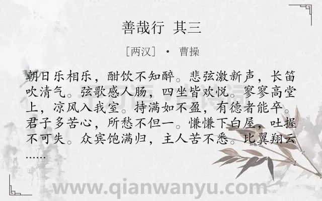 《善哉行 其三》作者是两汉的曹操.诗词全文约共120字.