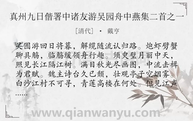 《真州九日偕署中诸友游吴园舟中燕集二首之一》作者是清代的戴亨.诗词全文约共176字.