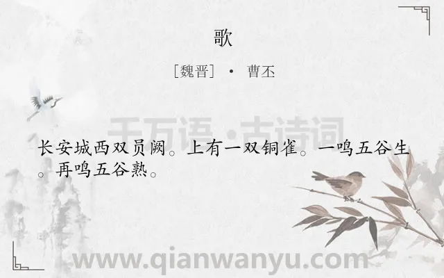 《歌》作者是魏晋的曹丕.诗词全文约共27字.