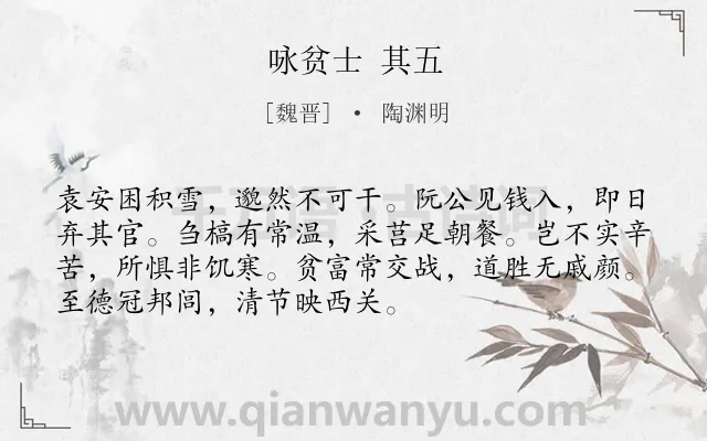 《咏贫士 其五》作者是魏晋的陶渊明.诗词全文约共72字.