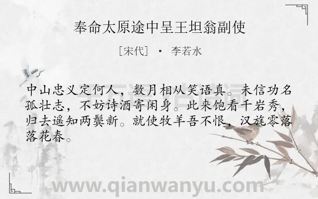 《奉命太原途中呈王坦翁副使》作者是宋代的李若水.诗词全文约共64字.