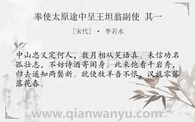 《奉使太原途中呈王坦翁副使 其一》作者是宋代的李若水.诗词全文约共64字.