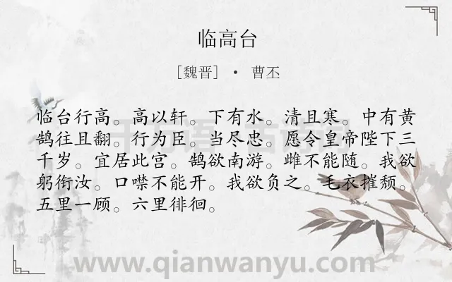 《临高台》作者是魏晋的曹丕.诗词全文约共90字.