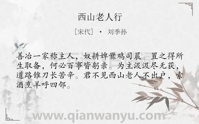 《西山老人行》作者是宋代的刘季孙.诗词全文约共67字.