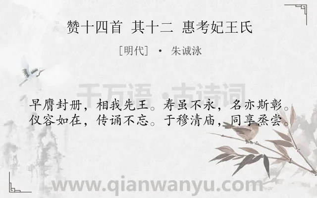 《赞十四首 其十二 惠考妃王氏》作者是明代的朱诚泳.诗词全文约共40字.