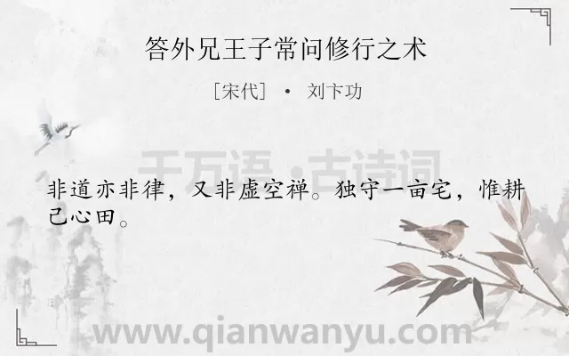 《答外兄王子常问修行之术》作者是宋代的刘卞功.诗词全文约共24字.