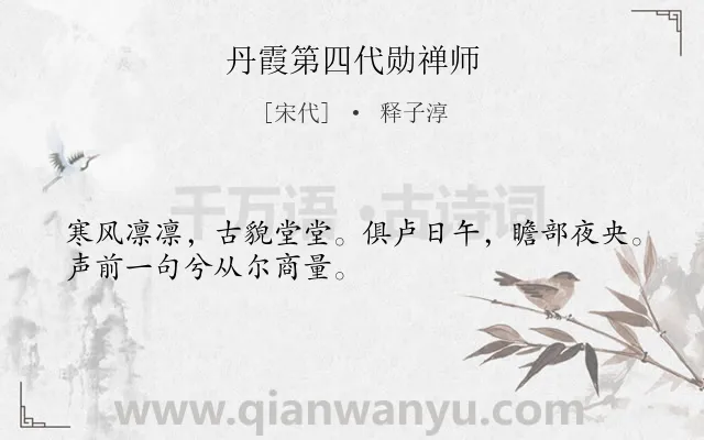 《丹霞第四代勋禅师》作者是宋代的释子淳.诗词全文约共30字.