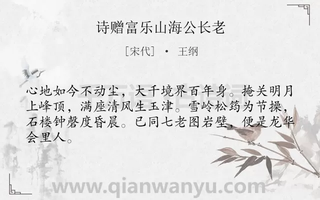 《诗赠富乐山海公长老》作者是宋代的王纲.诗词全文约共64字.