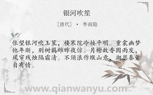 《银河吹笙》作者是唐代的李商隐.本诗词属于追忆;爱情;怀念类诗词.诗词全文约共64字.