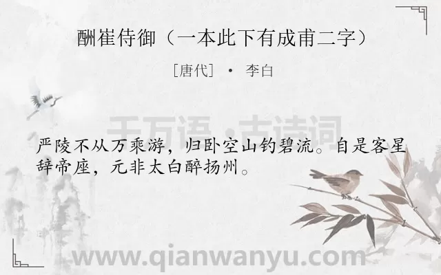 《酬崔侍御（一本此下有成甫二字）》作者是唐代的李白.本诗词属于赠答;抒怀类诗词.诗词全文约共32字.