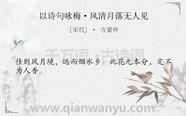 《以诗句咏梅·风清月落无人见》作者是宋代的方蒙仲.诗词全文约共24字.