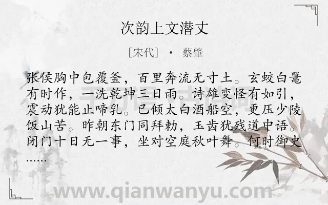 《次韵上文潜丈》作者是宋代的蔡肇.诗词全文约共128字.