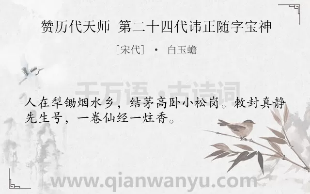 《赞历代天师 第二十四代讳正随字宝神》作者是宋代的白玉蟾.诗词全文约共32字.