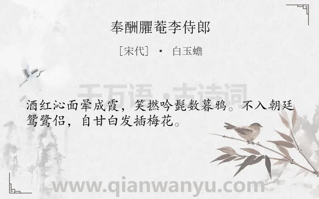 《奉酬臞菴李侍郎》作者是宋代的白玉蟾.诗词全文约共32字.