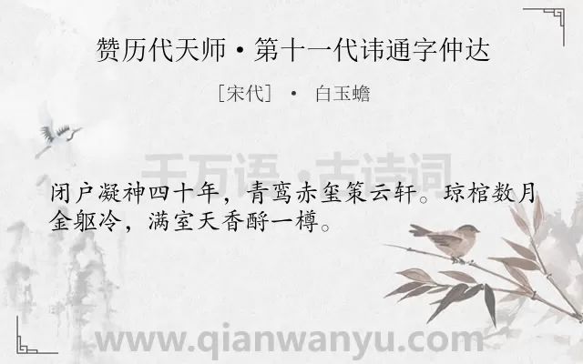 《赞历代天师·第十一代讳通字仲达》作者是宋代的白玉蟾.诗词全文约共32字.