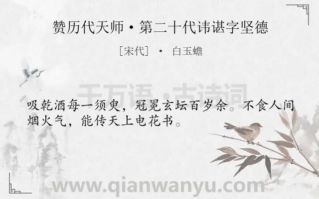 《赞历代天师·第二十代讳谌字坚德》作者是宋代的白玉蟾.诗词全文约共32字.