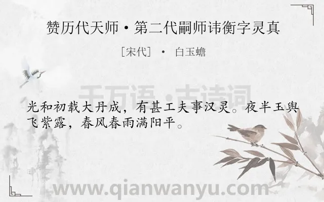 《赞历代天师·第二代嗣师讳衡字灵真》作者是宋代的白玉蟾.诗词全文约共32字.