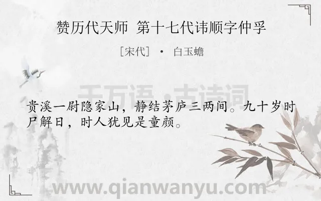 《赞历代天师 第十七代讳顺字仲孚》作者是宋代的白玉蟾.诗词全文约共32字.