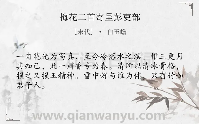 《梅花二首寄呈彭吏部》作者是宋代的白玉蟾.诗词全文约共64字.