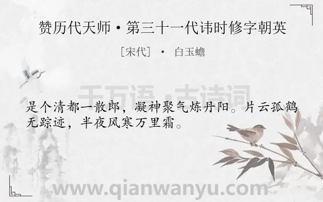 《赞历代天师·第三十一代讳时修字朝英》作者是宋代的白玉蟾.诗词全文约共32字.