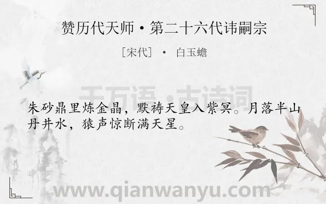 《赞历代天师·第二十六代讳嗣宗》作者是宋代的白玉蟾.诗词全文约共32字.