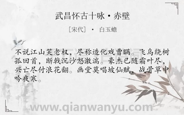 《武昌怀古十咏·赤壁》作者是宋代的白玉蟾.诗词全文约共64字.