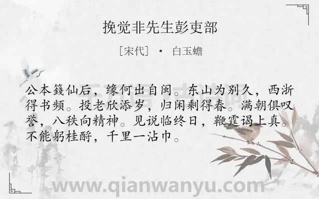 《挽觉非先生彭吏部》作者是宋代的白玉蟾.诗词全文约共72字.