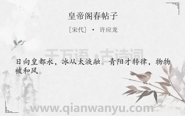 《皇帝阁春帖子》作者是宋代的许应龙.诗词全文约共24字.