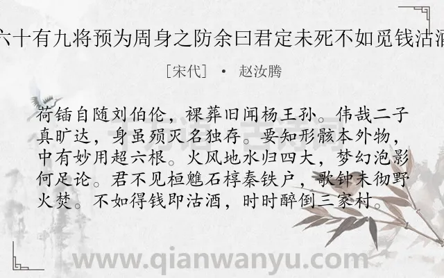 《陈谓老见过云今年六十有九将预为周身之防余曰君定未死不如觅钱沽酒耳用戏成拙句赠行》作者是宋代的赵汝腾.诗词全文约共99字.