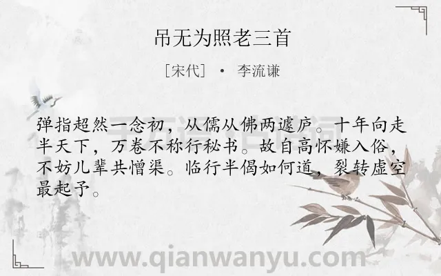 《吊无为照老三首》作者是宋代的李流谦.诗词全文约共64字.