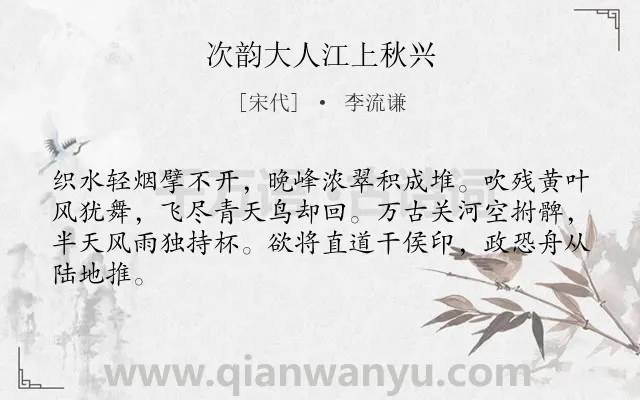 《次韵大人江上秋兴》作者是宋代的李流谦.诗词全文约共64字.