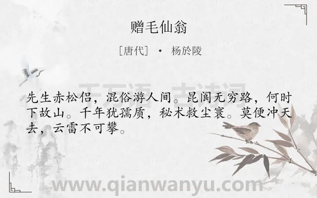 《赠毛仙翁》作者是唐代的杨於陵.诗词全文约共48字.