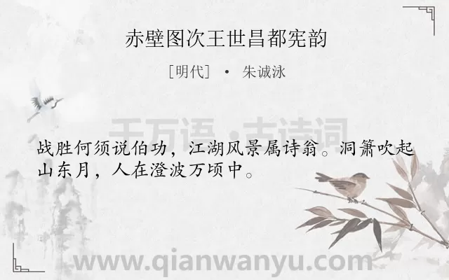 《赤壁图次王世昌都宪韵》作者是明代的朱诚泳.诗词全文约共32字.