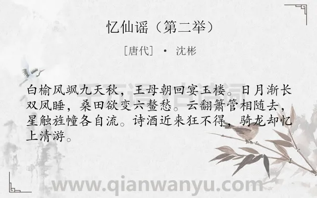 《忆仙谣（第二举）》作者是唐代的沈彬.诗词全文约共64字.