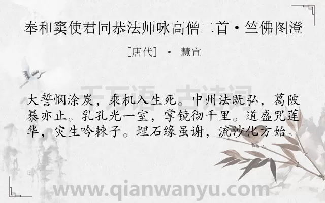 《奉和窦使君同恭法师咏高僧二首·竺佛图澄》作者是唐代的慧宣.诗词全文约共60字.