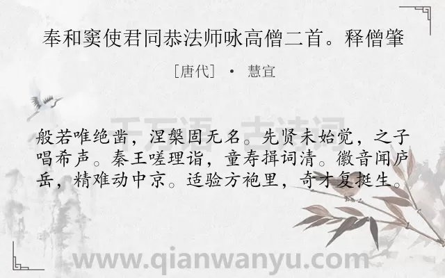 《奉和窦使君同恭法师咏高僧二首。释僧肇》作者是唐代的慧宣.诗词全文约共60字.