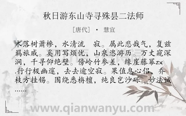 《秋日游东山寺寻殊昙二法师》作者是唐代的慧宣.诗词全文约共145字.