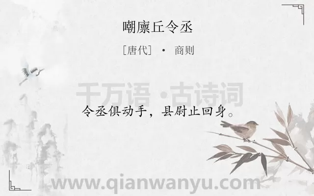 《嘲廪丘令丞》作者是唐代的商则.诗词全文约共12字.